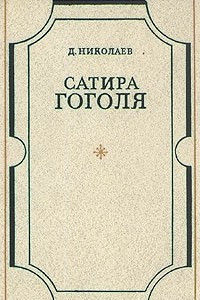 Книга Сатира Гоголя