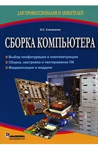 Книга Сборка компьютера