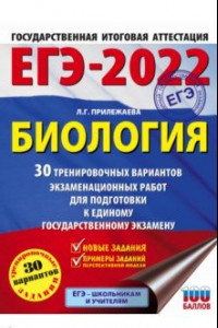 Книга ЕГЭ 2022 Биология. 30 тренировочных вариантов экзаменационных работ для подготовки к ЕГЭ