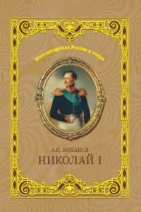 Книга Николай I