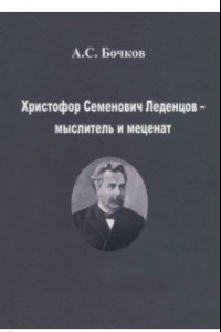 Книга Христофор Семенович Леденцов – мыслитель и меценат
