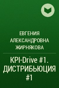 Книга KPI-Drive #1. ДИСТРИБЬЮЦИЯ #1