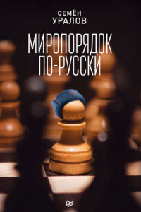 Книга Миропорядок по-русски