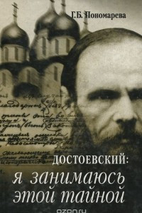 Книга Достоевский. Я занимаюсь этой тайной