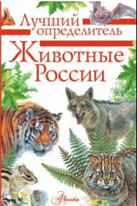 Книга Животные России. Определитель