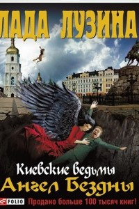 Книга Киевские ведьмы. Ангел Бездны