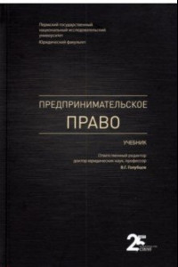 Книга Предпринимательское право. Учебник