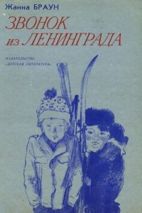 Книга Звонок из Ленинграда