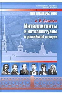 Книга Интеллигенты и интеллектуалы в российской истории