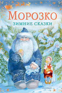 Книга Морозко. Зимние сказки