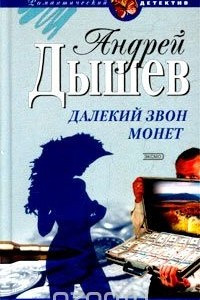 Книга Далекий звон монет