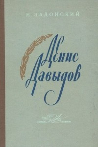 Книга Денис Давыдов. Историческая хроника