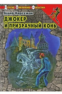 Книга Джокер и призрачный конь