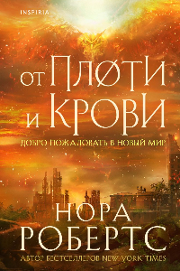 Книга От плоти и крови