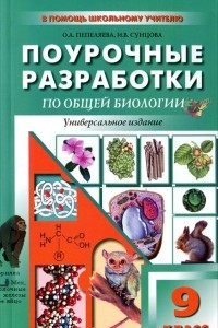 Книга Поурочные разработки по общей биологии. 9 класс