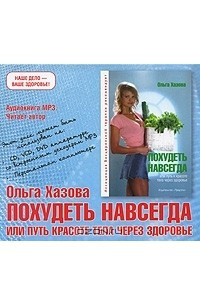 Книга Похудеть навсегда, или Путь к красоте тела через здоровье