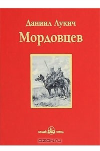 Книга Господин Великий Новгород. Мамаево побоище