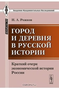 Книга Город и деревня в русской истории
