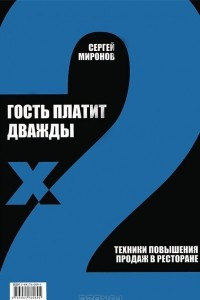 Книга Гость платит дважды. Техники повышения продаж в ресторане