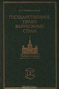 Книга Государственное право зарубежных стран: Восточной Европы и Азии