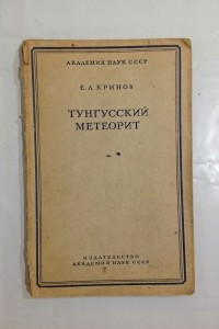 Книга Тунгусский метеорит