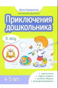 Книга Приключения дошкольника. В лесу. 4-5 лет