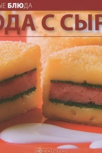 Книга Блюда с сыром
