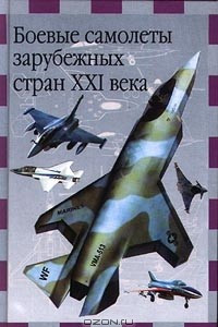 Книга Боевые самолеты зарубежных стран XXI века