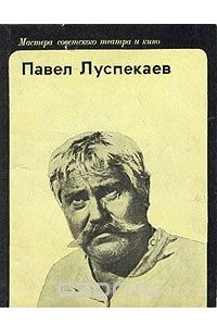 Книга Павел Луспекаев