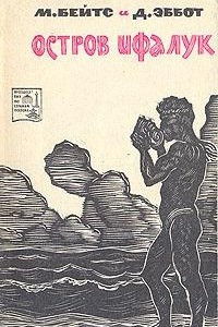 Книга Остров Ифалук