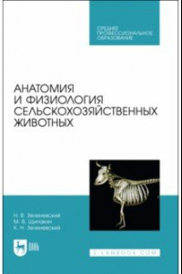 Книга Анатомия и физиология сельскохозяйственных животных. Учебник для СПО