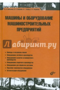 Книга Машины и оборудование машиностроительных предприятий