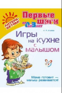 Книга Игры на кухне с малышом. Мама готовит - малыш развивается! (от 0 до 3 лет)