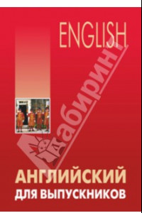 Книга Английский для выпускников