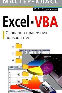 Книга Excel-VBA. Словарь-справочник пользователя