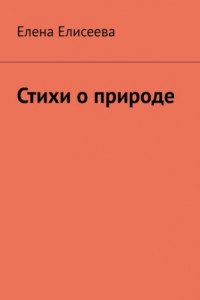 Книга Стихи о природе