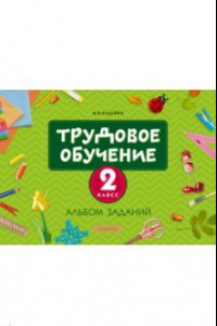 Книга Трудовое обучение. 2 класс. Альбом заданий