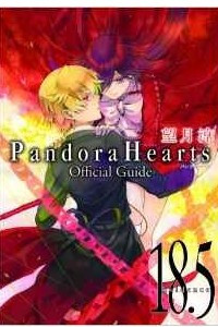 Книга Pandora Hearts 18.5: Evidence