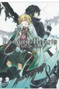 Книга Pandora Hearts 8.5: Mine of Mine