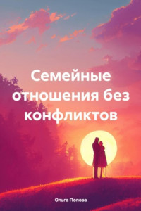 Книга Семейные отношения без конфликтов