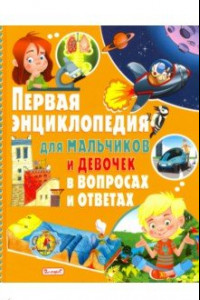 Книга Первая энциклопедия для мальчиков и девочек в вопросах и ответах