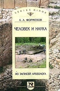 Книга Человек и наука. Из записей археолога