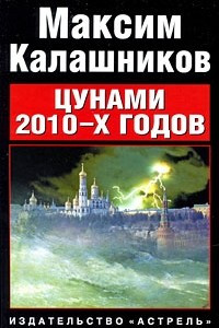 Книга Цунами 2010-х годов