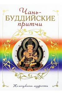 Книга Чань-буддийские притчи