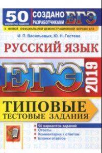 Книга ЕГЭ 2019. Русский язык. Типовые Тестовые Задания. 50 вариантов