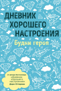 Книга Дневник хорошего настроения. Будни героя (голубая)