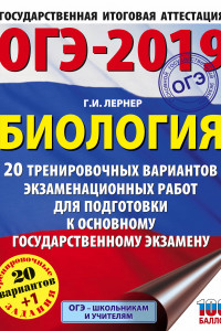 Книга ОГЭ-2019. Биология (60х84/8). 20 тренировочных экзаменационных вариантов для подготовки к ОГЭ