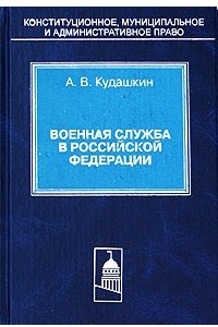 Книга Военная служба в Российской Федерации