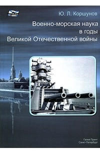 Книга Военно-морская наука в годы Великой Отечественной войны
