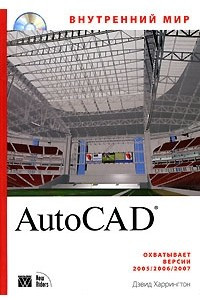 Книга Внутренний мир AutoCAD